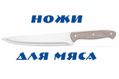 ножи для мяса